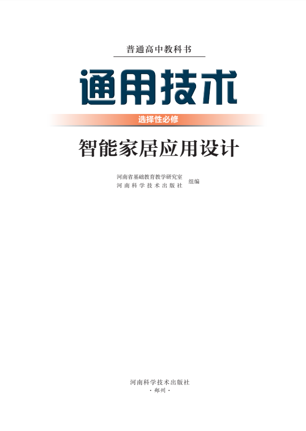 通用技术选择性必修6 智能家居应用设计封面